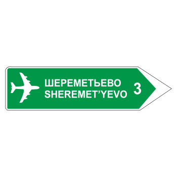 Дорожный знак 6.10.2 «Указатель направления»